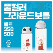 풀컬러 그라운드보틀 PET (아이스 전용) 350, 500ml