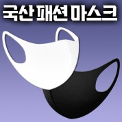 국산 입체 패션마스크 네오프렌_무지