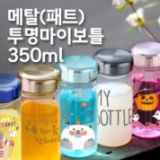 페트 메탈 투명마이보틀 350ml (아이스전용)