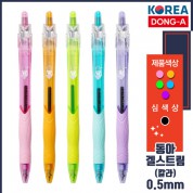 동아 겔스트림0.5mm(컬러)