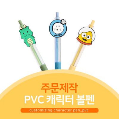 [소프트낸드] 주문제작 PVC캐릭터 볼펜