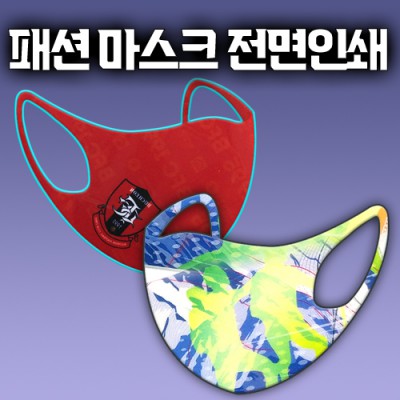 국산 입체 패션마스크 전면인쇄 네오프렌