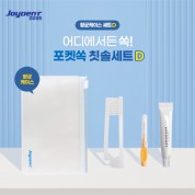 조이덴트 포켓 쏙 칫솔세트 - 항균케이스 D