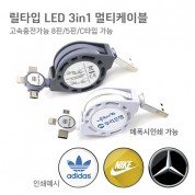 [세르페즈]릴타입LED 3in1 멀티케이블 QC3.0