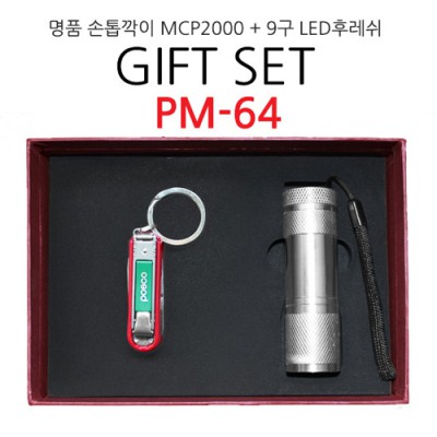 기프트 세트 PM-64 (명품 손톱깍이 MCP 2000+9구 LED후레쉬)