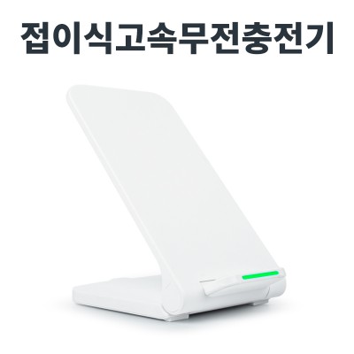 레빗 폴드 스탠드 고속무선충전거치대