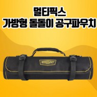 멀티픽스 가방형 돌돌이 공구파우치(공구 미포함) CA230