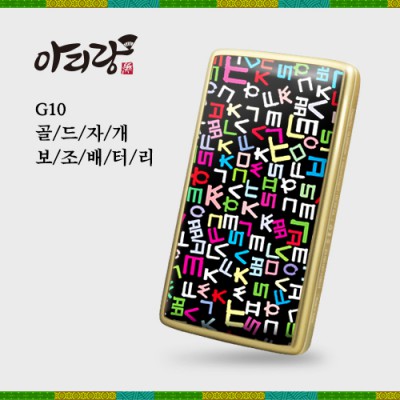 아리랑 G10 골드 자개 보조배터리(국내생산) 10000mAh