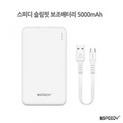 스피디 슬림핏보조배터리5000mAh