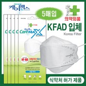 [국산] 케어맥스 KFAD 비말차단 입체 마스크 5매용(1봉지-5매입)화이트