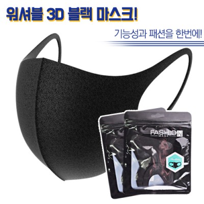 워셔블 3D 블랙 마스크