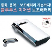 콜라보 BT-03 블루투스 이어셋+보조배터리 7800mAh(C타입 케이블 호환젠더 무료증정)