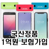 국산 정품 스마트폰 방수팩, 1억원 보험가입