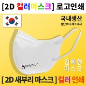 2D 새부리 마스크 전사인쇄 마스크