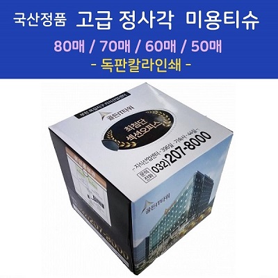 [국산] 정품 고급 정사각 미용티슈 80/70/60/50매 (독판인쇄)