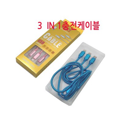 3IN1케이블,충전케이블,충전잭,다용도,핸드폰케이블,USB