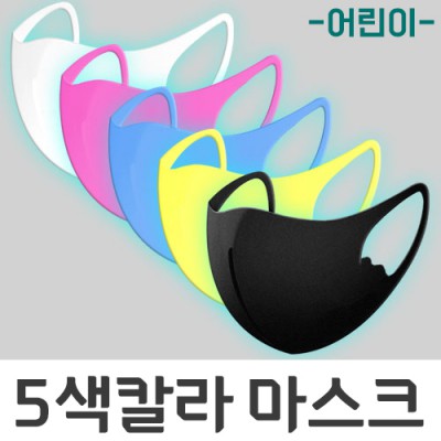 5색칼라 아동용 패션마스크