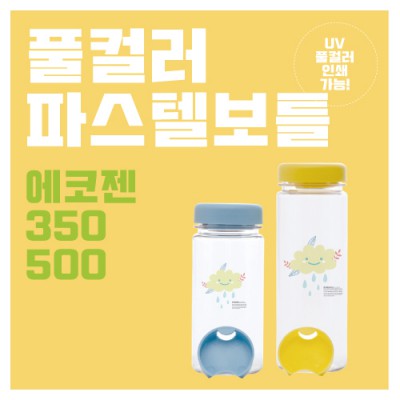 풀컬러 파스텔보틀 에코젠 350, 500ml