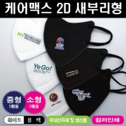 [국산] 칼라 인쇄 케어맥스 마스크 [2D 대형/소형 1매+잉크젯2도+OPP포장]포함