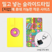 슬라이드형 카드 USB 4~64GB OTG C젠더 호환(컬러인쇄,포장무료)