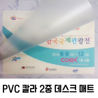 PVC 칼라 2중 데스크매트 (600*400) 1.35T (포장별도)