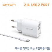 드리온 가정용 2.1A 충전기 (USB2포트)