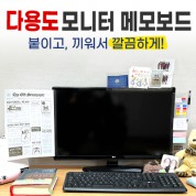 다용도 모니터 메모보드