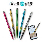 뉴버블 UV 터치펜 (0.7mm 니들펜)