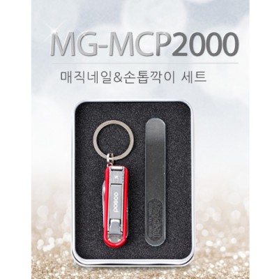 매직네일&손톱깍이 MG-MCP2000