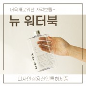 [더야노스] 뉴워터북 500ml (국산)