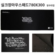 장마우스패드 780X300x3/4/5