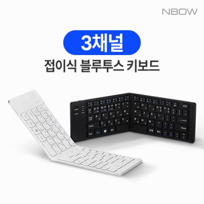 엔보우 3채널 접이식 블루투스 키보드 N패드