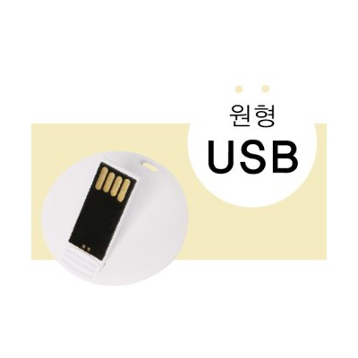 원형 USB