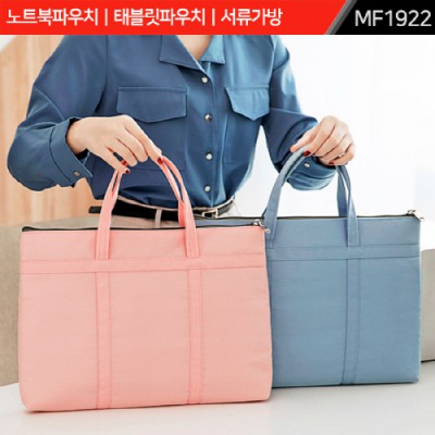 서류가방  MF1922