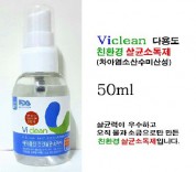 QM-다용도 친환경 천연 살균소독제 바이클린 50ml