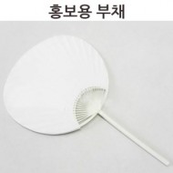 그리기 홍보용부채(종이)