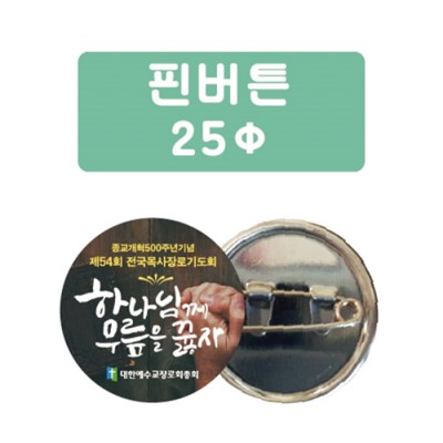 핀버튼 25파이