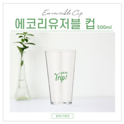 에코리유저블 컵 500ml