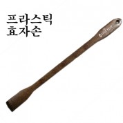 사출 프라스틱 효자손(opp포장+인쇄포함)