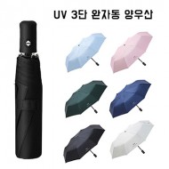 UV 3단 완자동 양우산