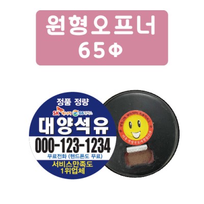 원형 오프너 65파이