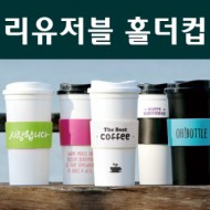 리유저블 홀더컵 텀블러 500ml (냉.온가능) 국산(홀더포함)