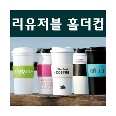 리유저블 홀더컵 텀블러 500ml (냉.온가능) 국산(홀더포함)