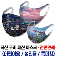 국산 구리 패션 마스크 전면인쇄