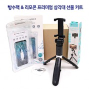 방수팩 & 2in1 프리미엄 삼각대/셀카봉 선물키트