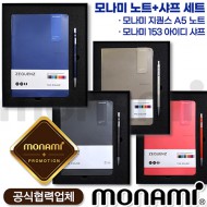 모나미 지퀀스A5노트(더컬러)+153아이디샤프세트