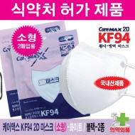 [국산] 케어맥스 KF94 2D 마스크 1봉지 2매용(소형-어린이 7세~12세)