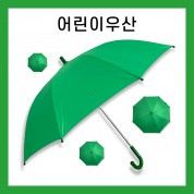 키르히탁 55 어린이 초록우산 녹색우산 *컬러인쇄가능*