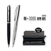 M-3000 볼펜세트(금속)