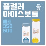 풀컬러 아이스보틀 pet (아이스 전용) 350, 500ml